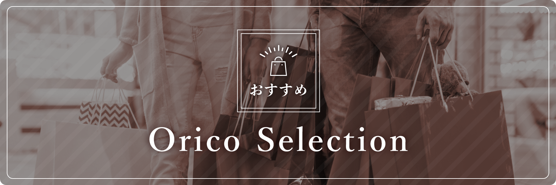 おすすめ Orico Selection