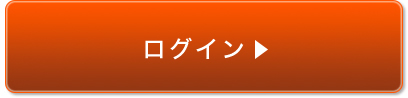 ログイン